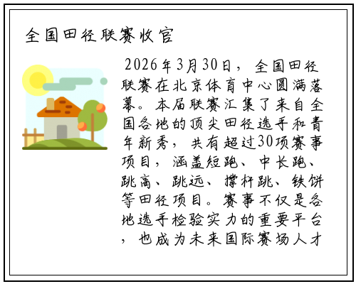 全国田径联赛收官